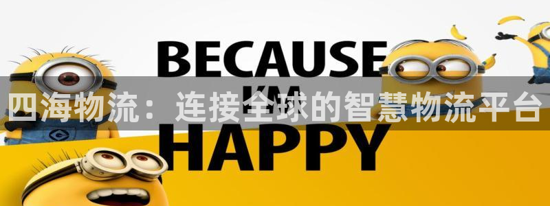 ,优游国际游戏：四海物流：连接全球的