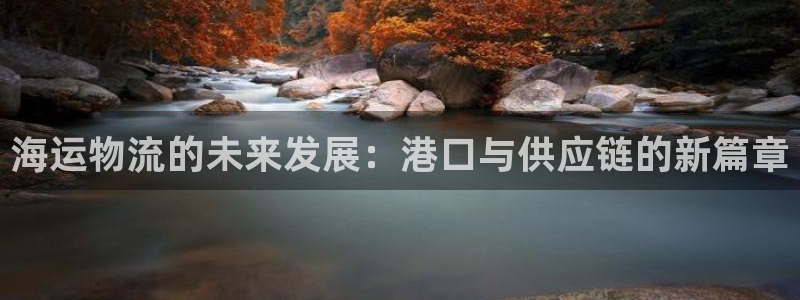 ,优游国际绿骨头：海运物流的未来发展