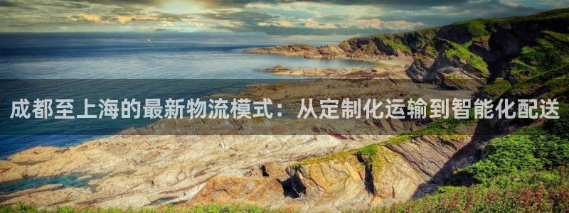 ,优游国际防失联网址：成都至上海的最