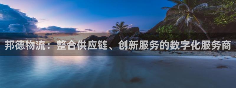 ,优游国际cn：邦德物流：整合供应链