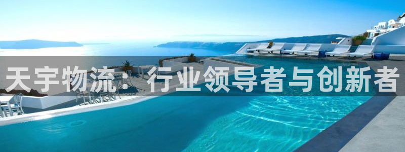 ,优游国际p扣款什么意思：天宇物流：