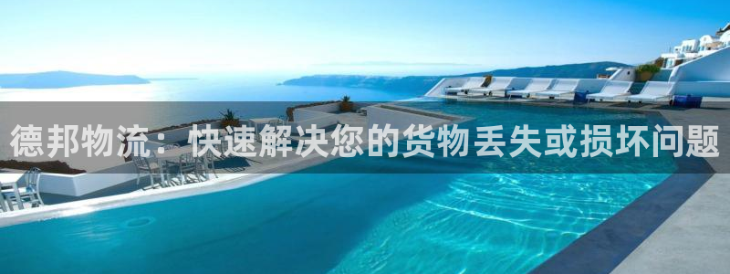 ,优游国际相信品牌的力量：德邦物流：