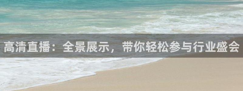 黑白直播体育app官方下载：高清直播：全景展示，带你轻松参与行业盛会