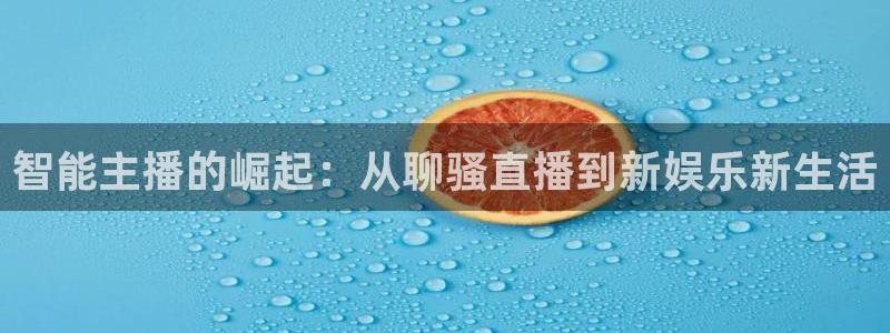 nba黑白直播在线观看免费：智能主播的崛起：从聊骚直播到新娱乐新生活