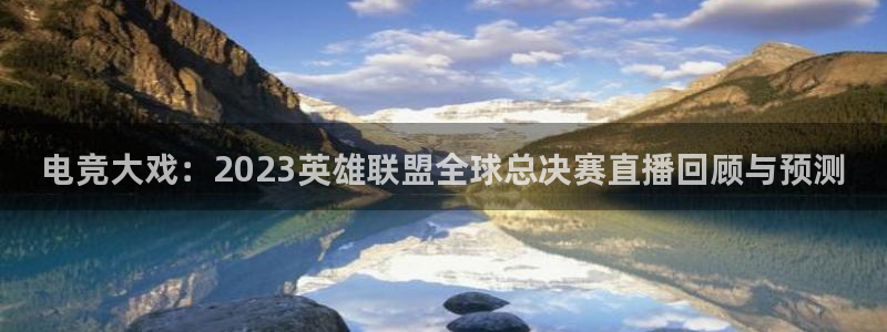 nba黑白在线直播：电竞大戏：2023英雄联盟全球总决赛直播回顾与预测