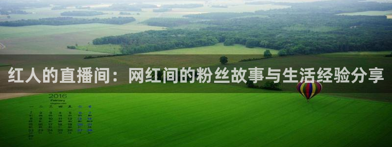nba黑白直播体育在线观看：红人的直播间：网红间的粉丝故事与生活经验分享